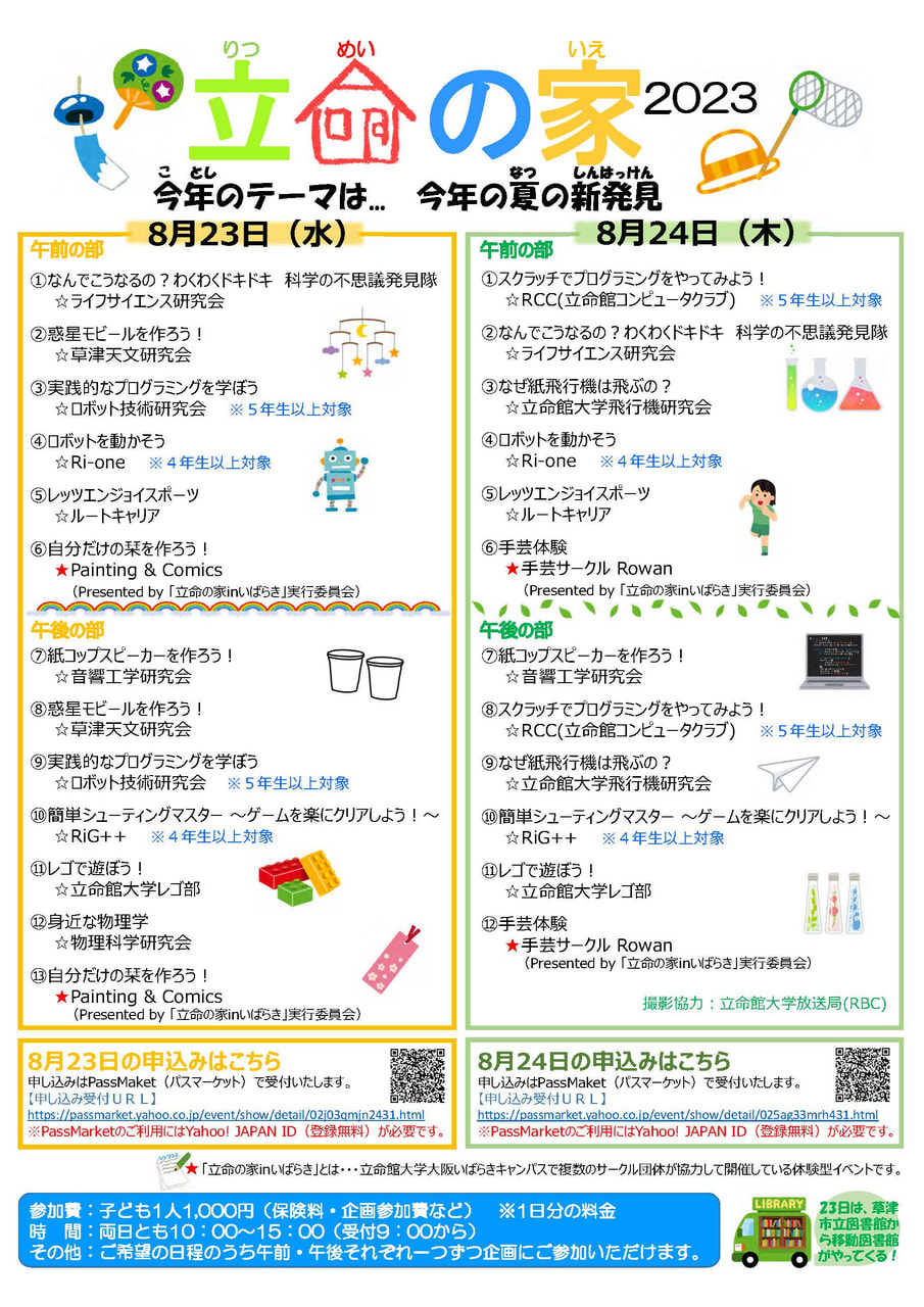 2023.8.23-24_立命の家2023