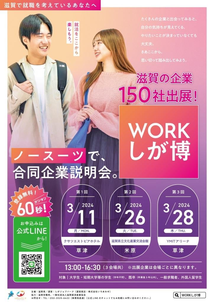 WORKしが博」合同企業説明会（3/11 草津、3/26 米原、3/28 草津）の