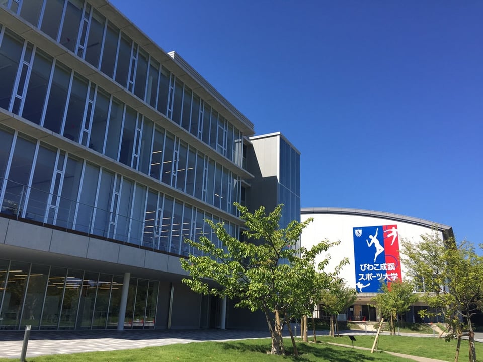 びわこ成蹊スポーツ大学 | 大学の紹介 | 一般社団法人 環びわ湖