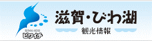 滋賀・びわ湖観光情報