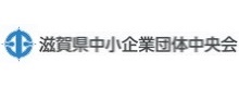 滋賀県中小企業団体中央会