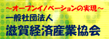 一般社団法人滋賀経済産業協会