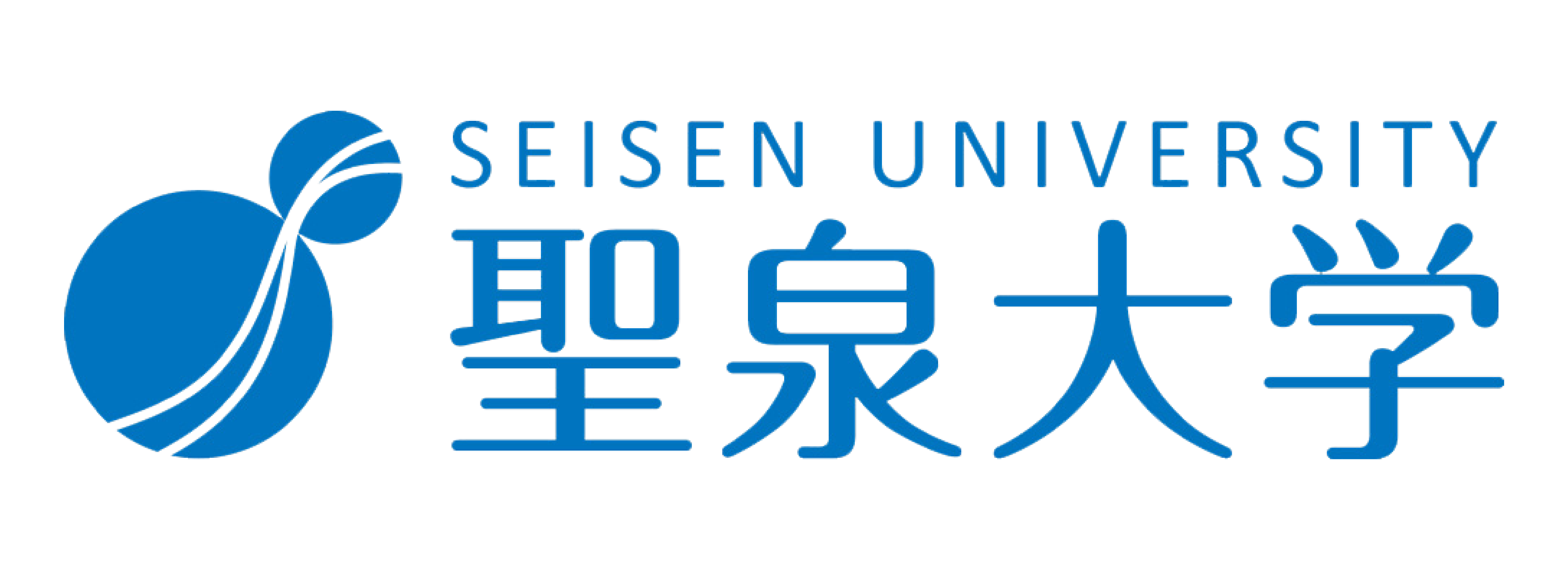 聖泉大学