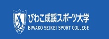 びわこ成蹊スポーツ大学