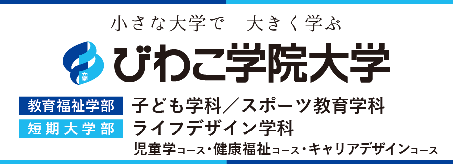 びわこ学院大学 びわこ学院大学短期大学部