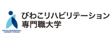 びわこリハビリテーション専門職大学