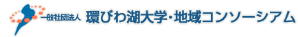 一般社団法人 環びわ湖大学・地域コンソーシアム