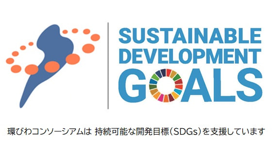 SDGsへの取組