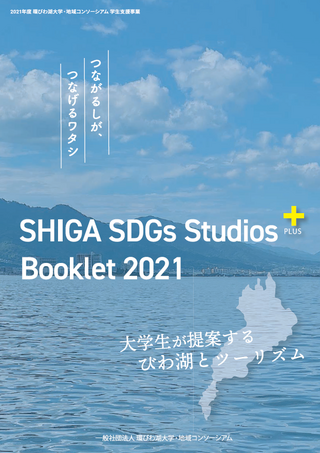 「SHIGA SDGs Studios＋ Booklet 2021」が完成しました！