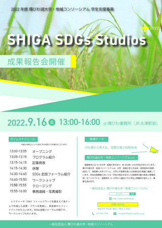 SHIGA SDGs Studios ＋2022 成果報告会　オーディエンス募集！（9/16・大津市）
