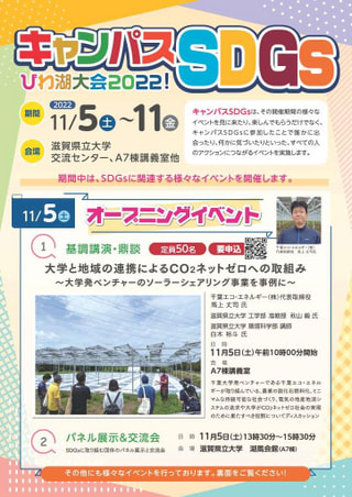 【参加者募集】キャンパスSDGｓびわ湖大会2022（11/5~11・滋賀県立大学）