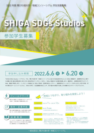 「Shiga SDGs Studios ＋ 2022」 参加学生を募集します （応募期間：6/6（月）～ 6/20（月）13:00まで）
