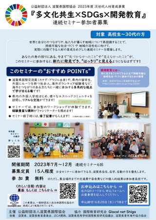 【滋賀県国際協会】 2023年度 次世代人材育成事業『多文化共生×SDGs×開発教育』連続セミナー参加者募集について