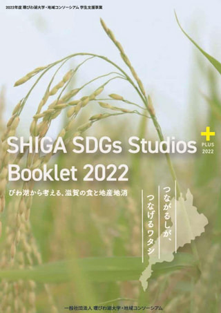 「SHIGA SDGs Studios＋ Booklet 2022」が完成しました！