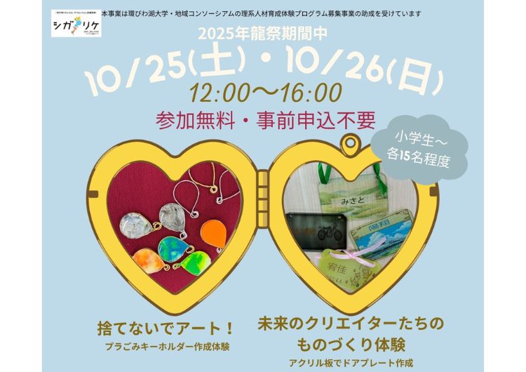 【参加者募集】龍谷大学「未来のクリエイターたちのものづくり体験 『アクリル板でドアプレート作成』」