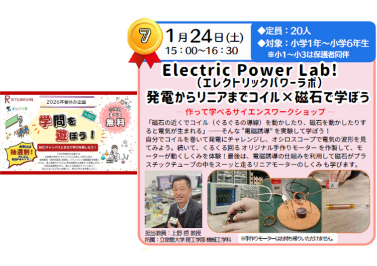 立命館大学「Electric Power Lab!（エレクトリックパワーラボ） ― 作って学べるサイエンスワークショップ ―」
