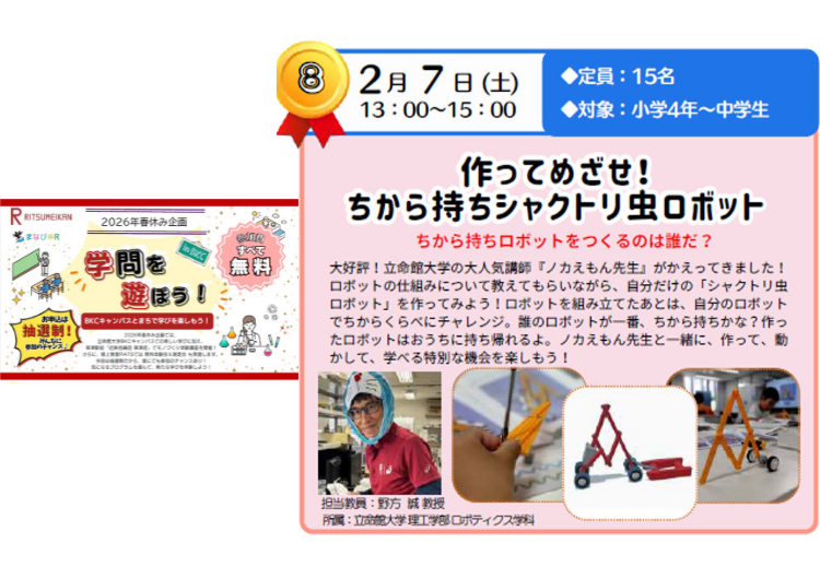 【参加者募集】立命館大学「作ってめざせ！ちから持ちシャクトリ虫ロボット -ちから持ちロボットをつくるのは誰だ？-」