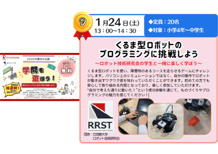 立命館大学「くるま型ロボットのプログラミングに挑戦しよう ～ロボット技術研究会の学生と一緒に楽しく学ぼう～」
