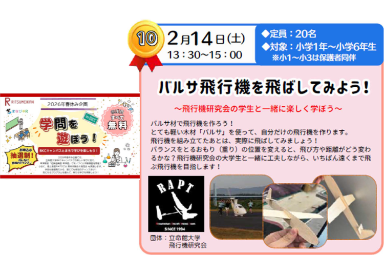 立命館大学「バルサ飛行機を飛ばしてみよう！！ ～飛行機研究会の学生と一緒に楽しく学ぼう～」