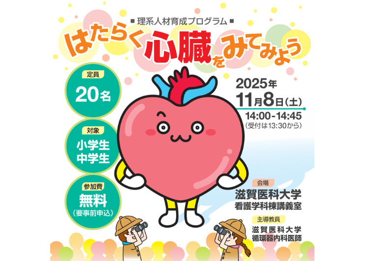 滋賀医科大学「はたらく心臓をみてみよう」