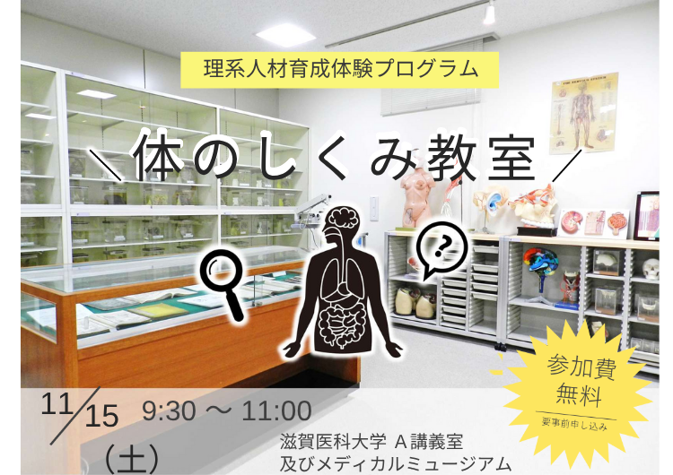 滋賀医科大学「はたらく心臓をみてみよう」