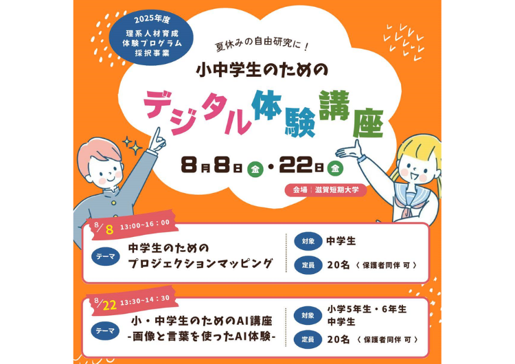 滋賀短期大学「中学生のためのプロジェクションマッピング」