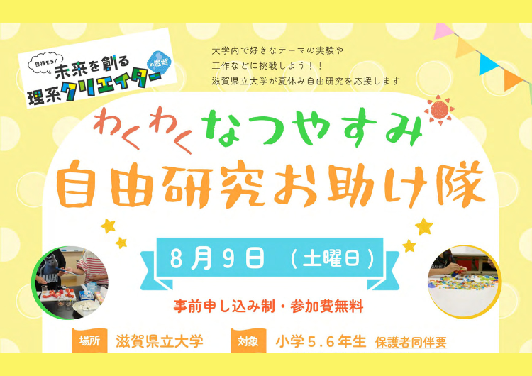 滋賀県立大学「わくわく夏休み自由研究お助け隊」