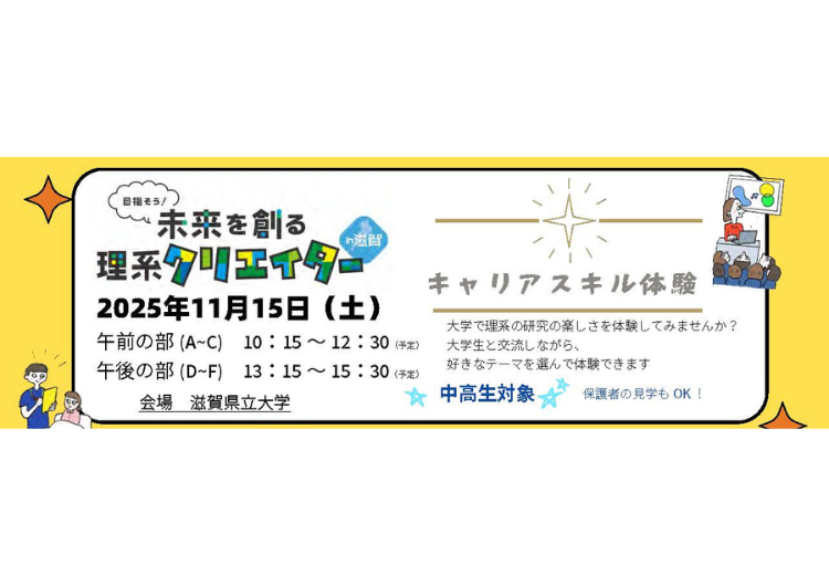 滋賀県立大学「大学研究室でのキャリアスキル体験」