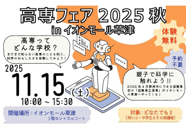 【参加者募集】滋賀県立大学「高専フェア2025秋inイオンモール草津」