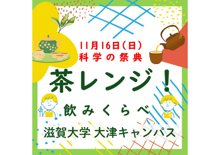 滋賀大学「茶レンジ！飲みくらべ」