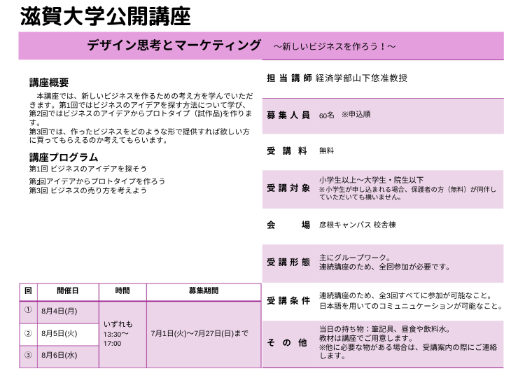 滋賀大学公開講座「デザイン思考とマーケティング」