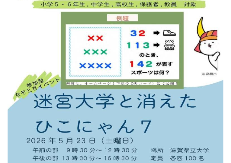 滋賀県立大学「謎解きによる理系的思考体験『迷宮大学と消えたひこにゃん７』」