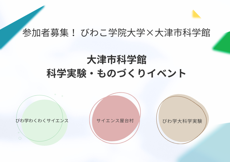 【参加者募集】びわこ学院大学「大津市科学館　科学実験・ものづくりイベント」の開催について