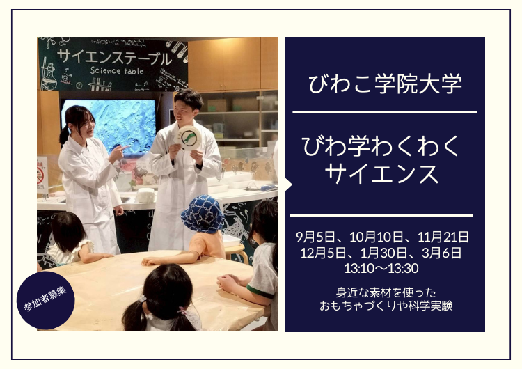 【参加者募集】びわこ学院大学「大津市科学館　科学実験・ものづくりイベント」の開催について