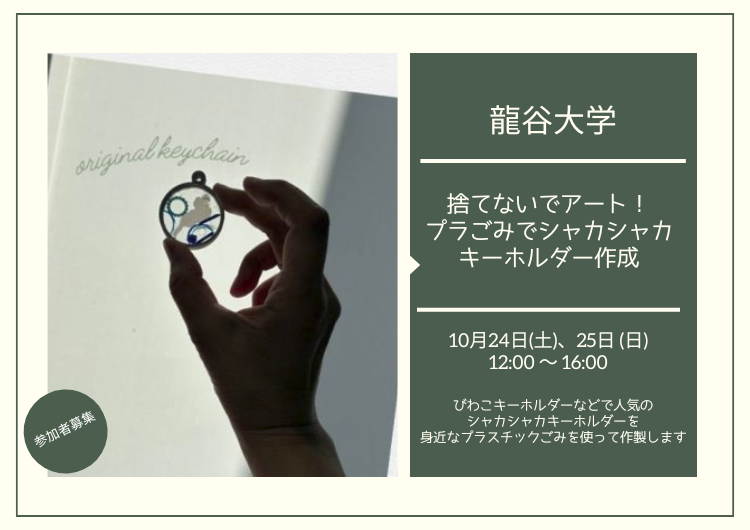 【参加者募集】龍谷大学「捨てないでアート！プラごみでシャカシャカキーホルダー作成」