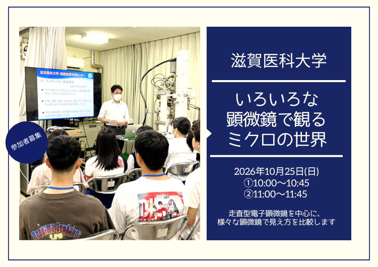 【参加者募集】滋賀医科大学「いろいろな顕微鏡で観るミクロの世界」
