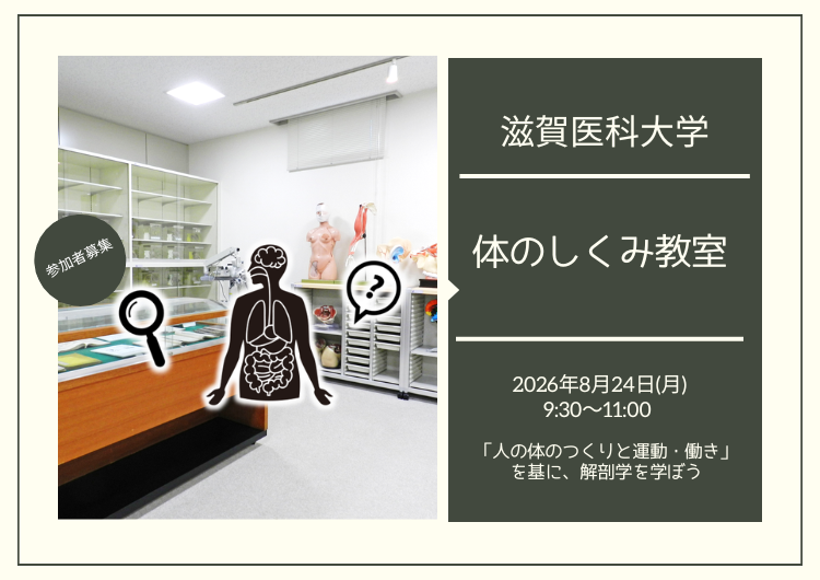 【参加者募集】滋賀医科大学「体のしくみ教室」