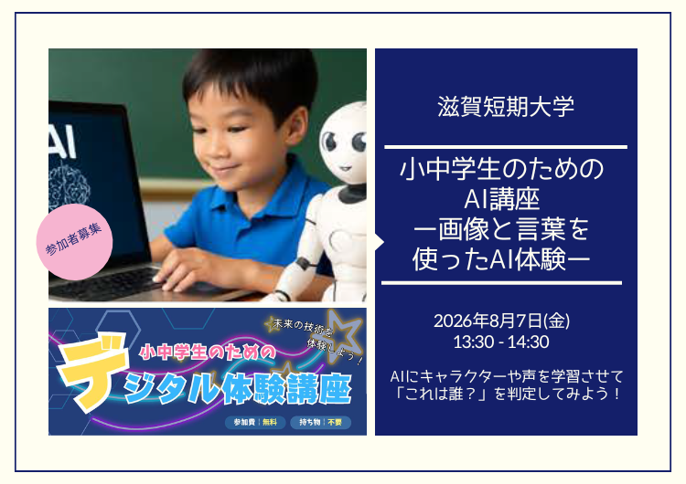 【参加者募集】滋賀短期大学「小・中学生のためのAI講座－画像と言葉を使ったAI体験－」