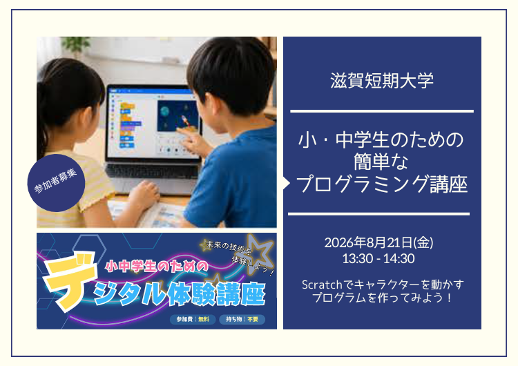 【参加者募集】滋賀短期大学「小・中学生のための簡単なプログラム講座 －Scratchでプログラミング－」