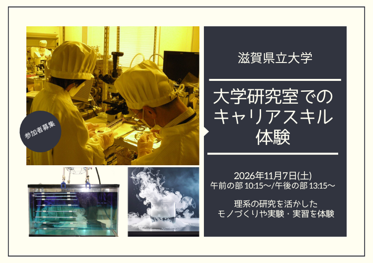 【参加者募集】滋賀県立大学「大学研究室でのキャリアスキル体験」