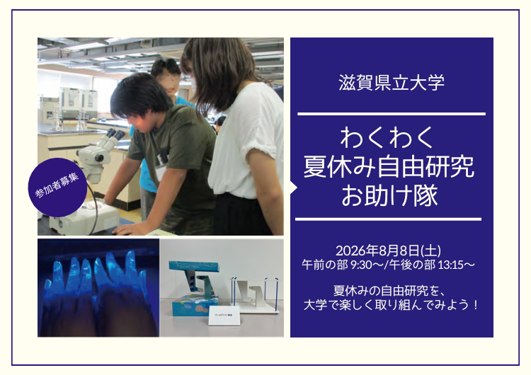 【参加者募集】滋賀県立大学「わくわく夏休み自由研究お助け隊」