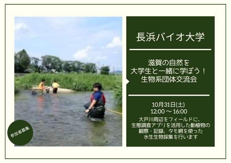 【参加者募集】長浜バイオ大学「滋賀の自然を大学生と一緒に学ぼう！：関西生物系団体交流会」