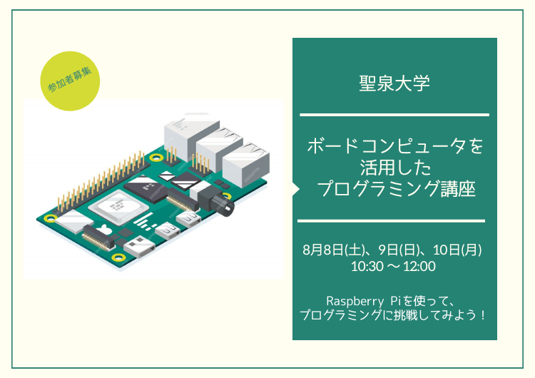 【参加者募集】聖泉大学「ボードコンピュータを使用したプログラミング講座」