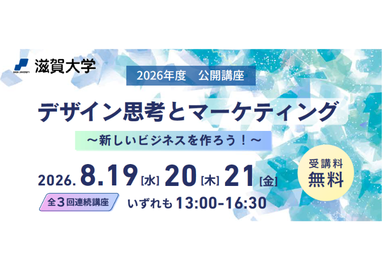 【参加者募集】滋賀大学「公開講座『デザイン思考とマーケティング』」