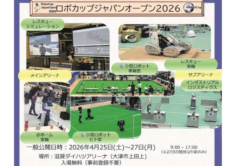 龍谷大学「ロボカップジャパンオープン2026と見学体験ツアー」