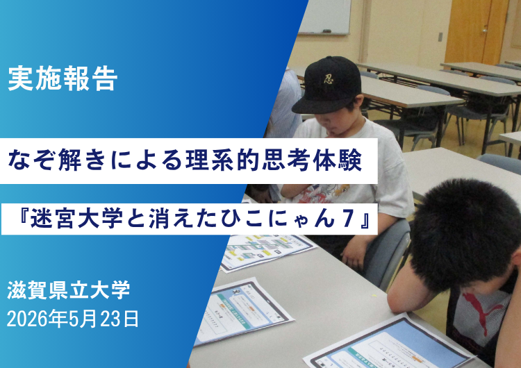 【実施報告】滋賀県立大学「なぞ解きによる理系的思考体験『迷宮大学と消えたひこにゃん７』」