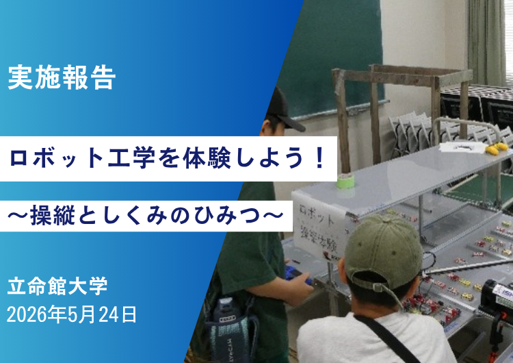 【実施報告】立命館大学「ロボット工学を体験しよう！～操縦としくみのひみつ～」