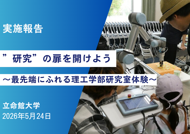 【実施報告】立命館大学「”研究”の扉を開けよう ～最先端にふれる理工学部研究室体験～」