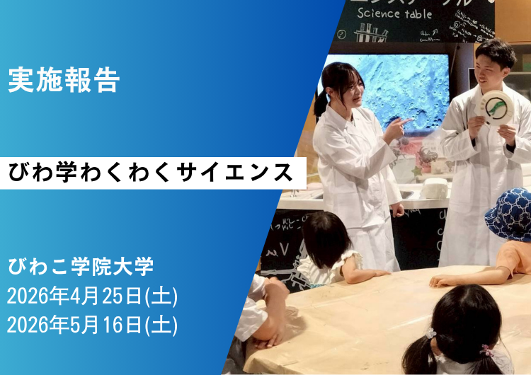 ＜実施報告＞びわこ学院大学「びわ学わくわくサイエンス」