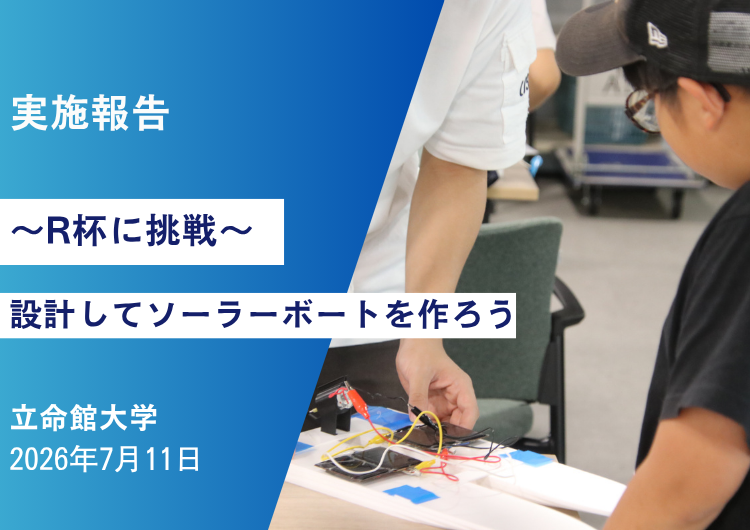 ＜実施報告＞立命館大学「～R杯に挑戦～　設計してソーラーボートを作ろう」　